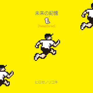 未来の記憶 (2025 Remastered)