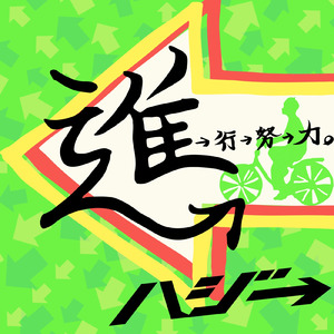 進→行→努→力。 (ちょこっとVer)