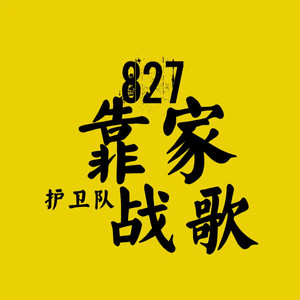 827靠家护卫队战歌 (伴奏)