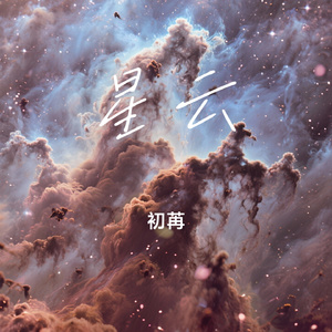 星云