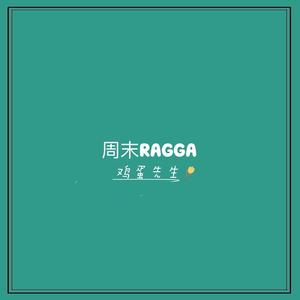 周末RAGGA(抢鲜版)