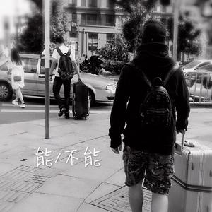 能，不能