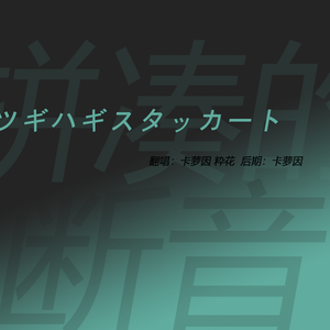 ツギハギスタッカート（翻自 初音ミクAppend）