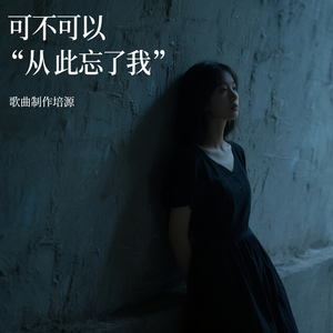 可不可以从此忘了我