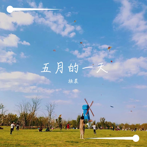 五月的一天