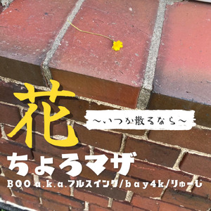 花～いつか散るなら～ (feat. BOOa.k.a.フルスイング, bay4k & りゅーじ)