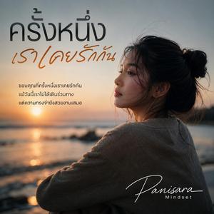 ครั้งหนึ่งเราเคยรักกัน
