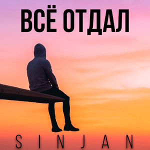 Всё отдал