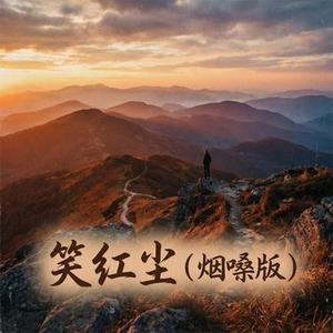 笑红尘  (Cover 陈淑桦)