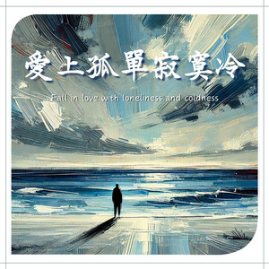 冬日的孤单旅程
