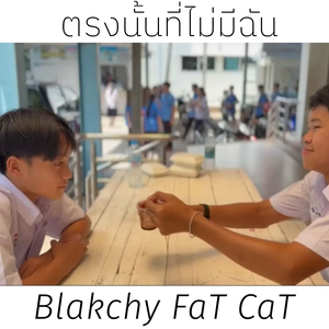 ตรงนั้นที่ไม่มีฉัน