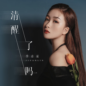 清醒了吗 (伴奏)