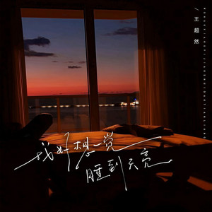 我好想一觉睡到天亮