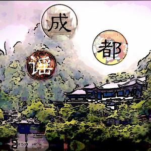 《成都谣》（童声演唱版）