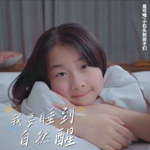 我要睡到自然醒