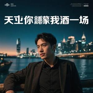 苍天请你赐我醉一场 (Cover 张云汐)