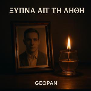 ΞΥΠΝΑ ΑΠ΄ΤΗ ΛΗΘΗ