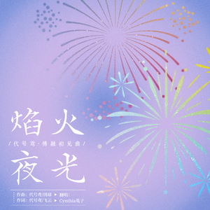 焰火夜光（代号鸢·傅融初见曲）