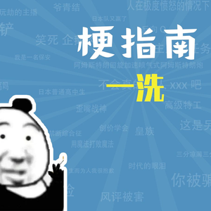 一洗是什么梗【梗指南】