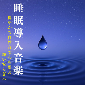 脳が休まるα波とピアノのハーモニー (波)