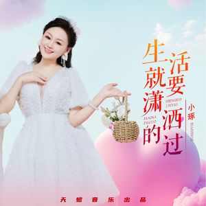 生活就要潇洒的过