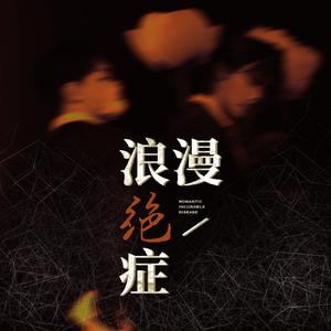 浪漫绝症——宇日俱曾同人曲