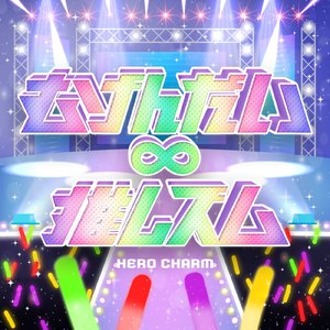 むげんだい∞推しズム