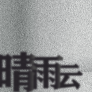雨（Ame）