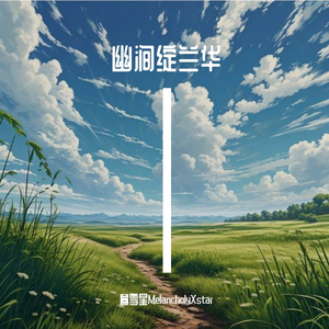 心栖梦归闲