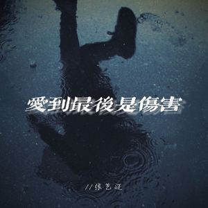 爱到最后是伤害