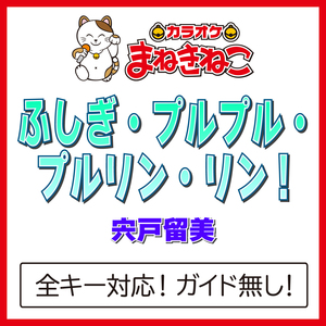 ふしぎ・プルプル・プルリン・リン!（カラオケ）[Originally Performed By 宍戸留美]