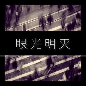 眼光明灭