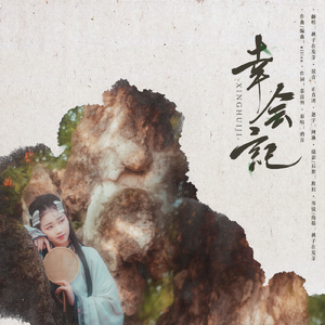 幸会记（Cover 鸦青）