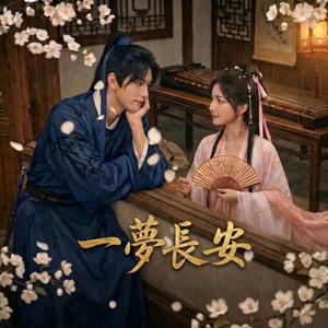 一夢長安