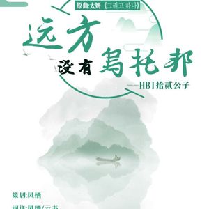 远方没有乌托邦——HB to 拾贰公子（翻自 金泰妍）