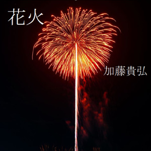 花火