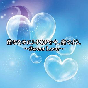 さよなら (Cover)