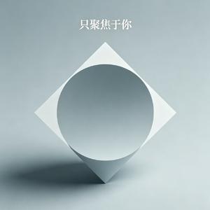 只聚焦于你