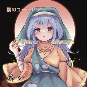 僕のユートピア