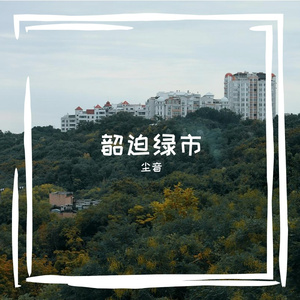 悔窍远咀