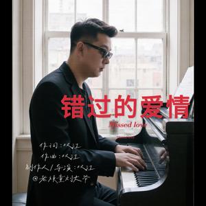 错过的爱情