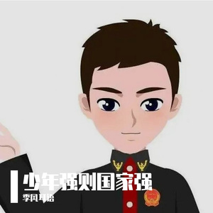 少年强则国家强