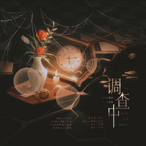 调查中（新版）