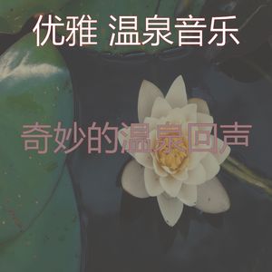 微妙的温泉心情