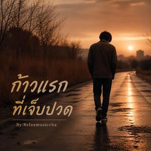 ก้าวแรกที่เจ็บปวด