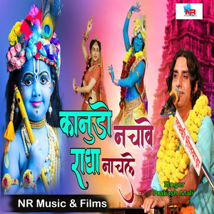 कानुड़ो नचावे राधा नाचले