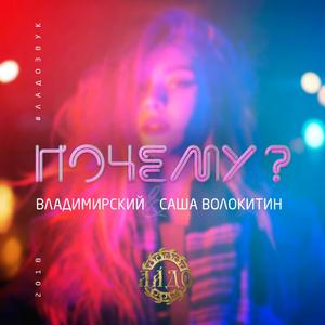 Почему (feat. Саша Волокитин)