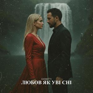 Любов як уві сні (Love Like a Dream)