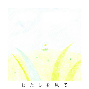 わたしを見て (feat. 初音ミク)