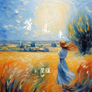 等风来